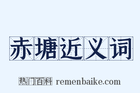 赤塘近义词是什么意思的图片